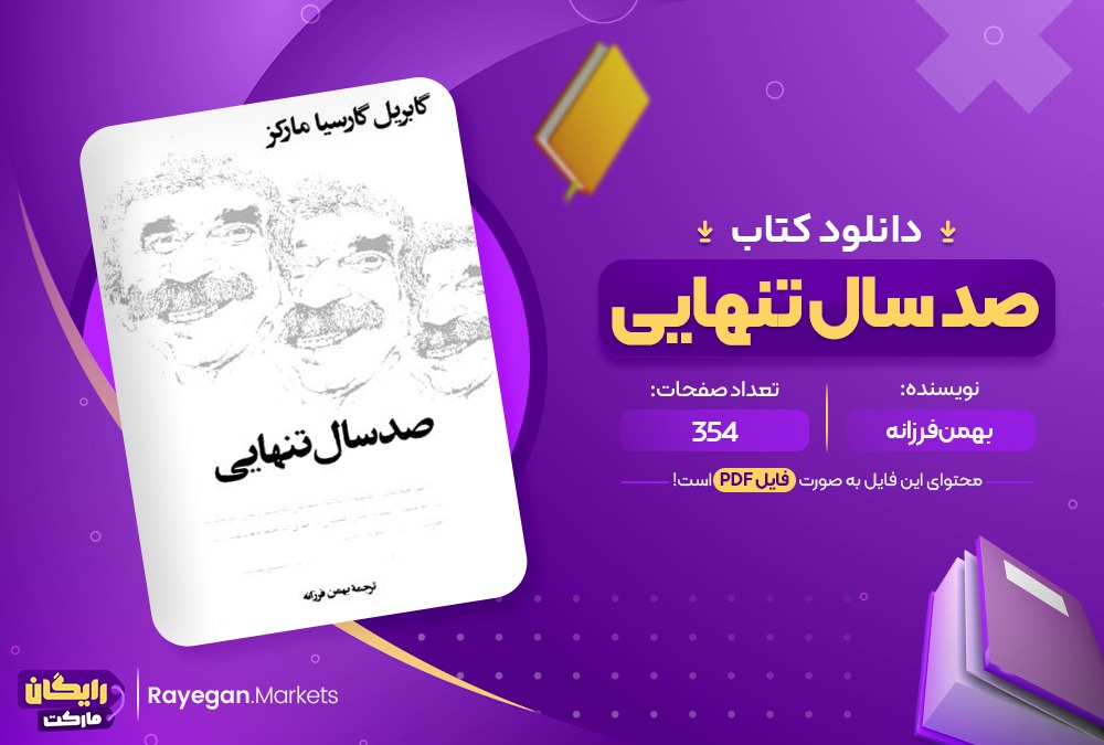 دانلود کتاب صد سال تنهایی بهمن فرزانه (PDF📁) 354 صفحه