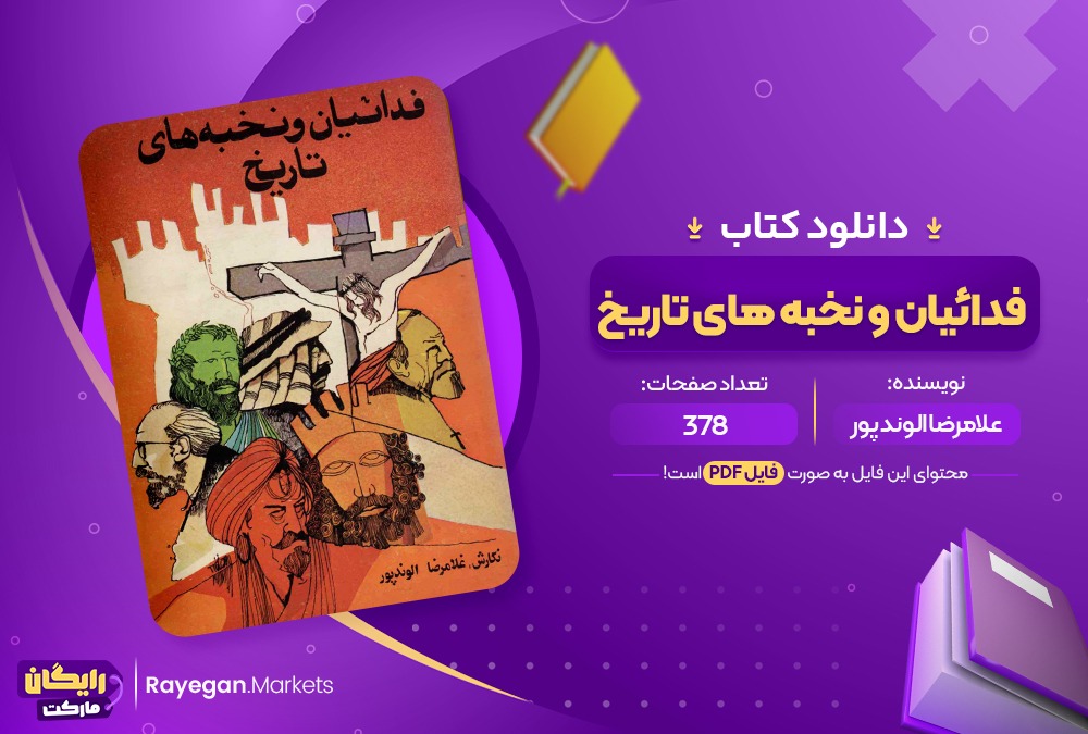 دانلود کتاب فدائیان و نخبه های تاریخ غلامرضا الوندپور (PDF📁) 378 صفحه