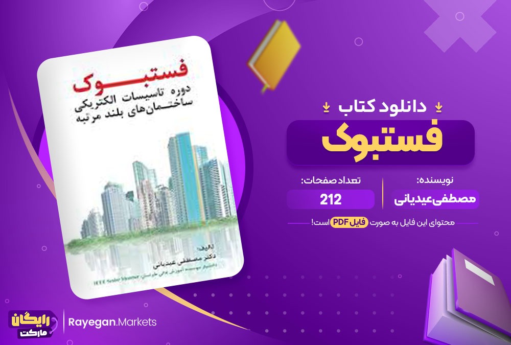 دانلود کتاب فستبوک مصطفی عیدیانی (PDF) 212 صفحه پی دی اف