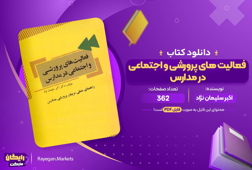 دانلود کتاب فعالیت های پرورشی و اجتماعی در مدارس اکبر سلیمان نژاد (PDF) 362 صفحه پی دی اف