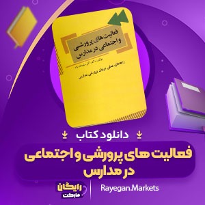 دانلود کتاب فعالیت های پرورشی و اجتماعی در مدارس اکبر سلیمان نژاد (PDF) 362 صفحه پی دی اف