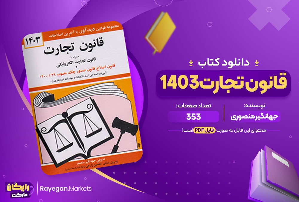  دانلود کتاب قانون تجارت 1403 جهانگیر منصور pdf 353 صفحه