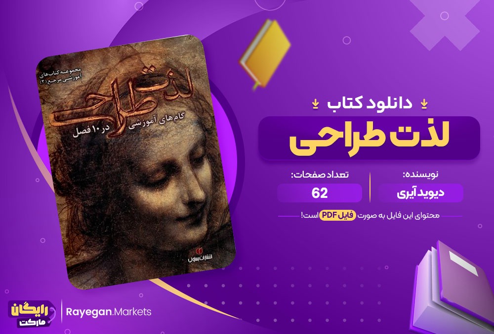 دانلود کتاب لذت طراحی دیوید آیری (PDF) 62 صفحه پی دی اف