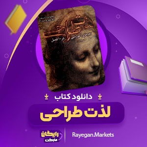 دانلود کتاب لذت طراحی دیوید آیری (PDF) 62 صفحه پی دی اف