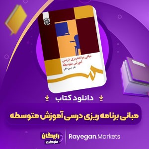 دانلود کتاب مبانی برنامه ریزی درسی آموزش متوسطه دکتر حسن ملکی (PDF📁) 169 صفحه