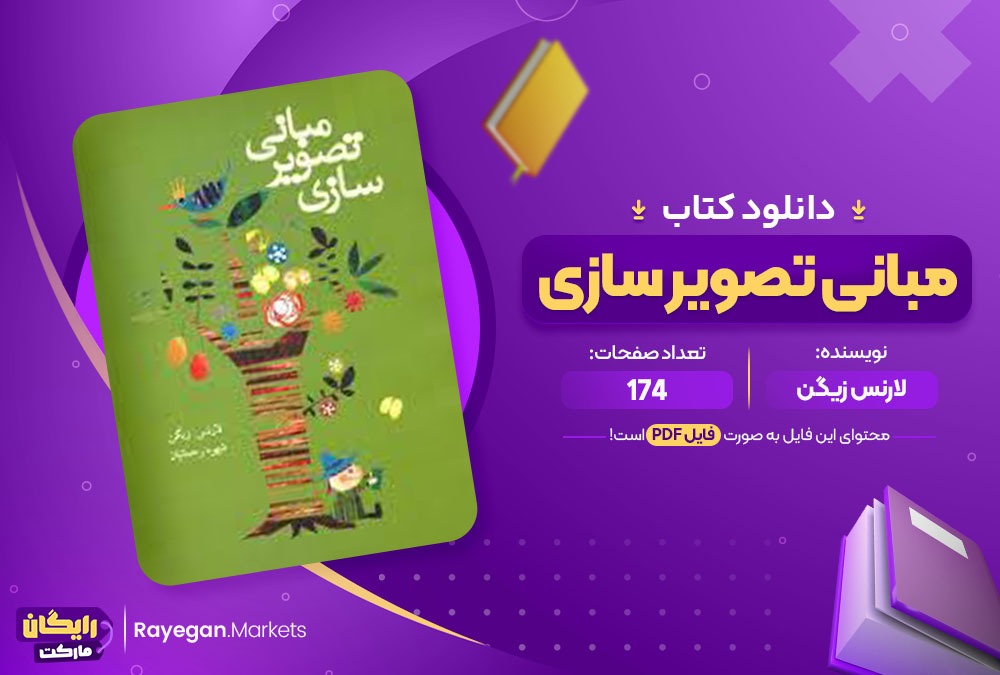 دانلود کتاب مبانی تصویر سازی لارنس زیگن (PDF) 174 صفحه