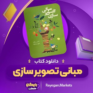 دانلود کتاب مبانی تصویر سازی لارنس زیگن (PDF) 174 صفحه