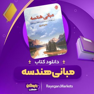 دانلود کتاب مبانی هندسه محمود نصیری (PDF) 594 صفحه پی دی اف