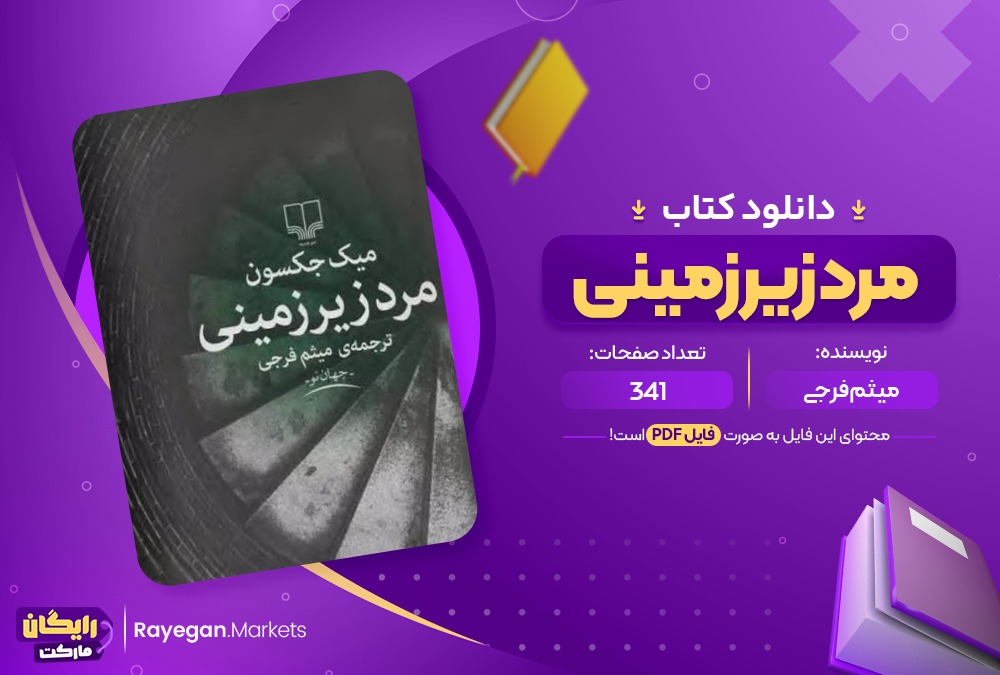 دانلود کتاب مرد زیرزمینی میثم فرجی (PDF📁) 341 صفحه