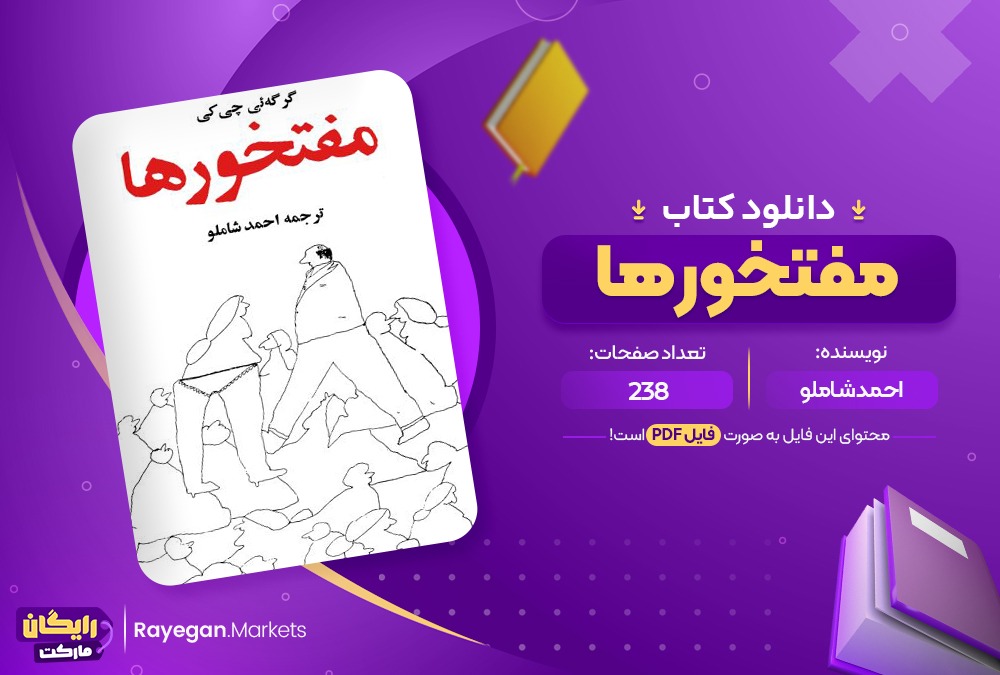 دانلود کتاب مفتخور ها احمد شاملو (PDF📁) 238 صفحه