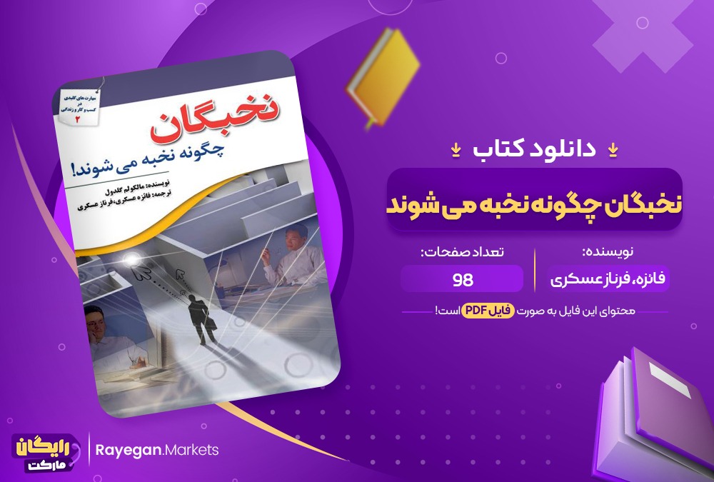 دانلود کتاب نخبگان چگونه نخبه می شوند فائزه و فرناز عسکری (PDF📁) 98 صفحه