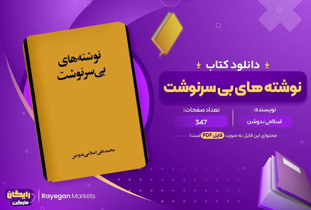 دانلود کتاب نوشته های بی سرنوشت محمد علی اسلامی ندوشن (PDF) 347 صفحه پی دی اف