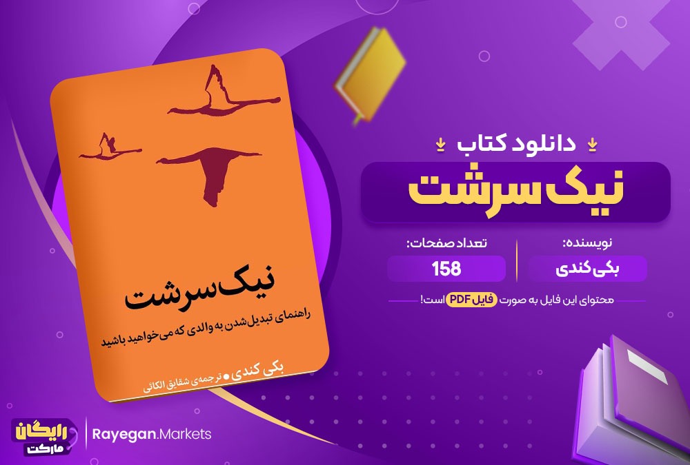 دانلود کتاب نیک سرشت بکی کندی (PDF) 158 صفحه پی دی اف