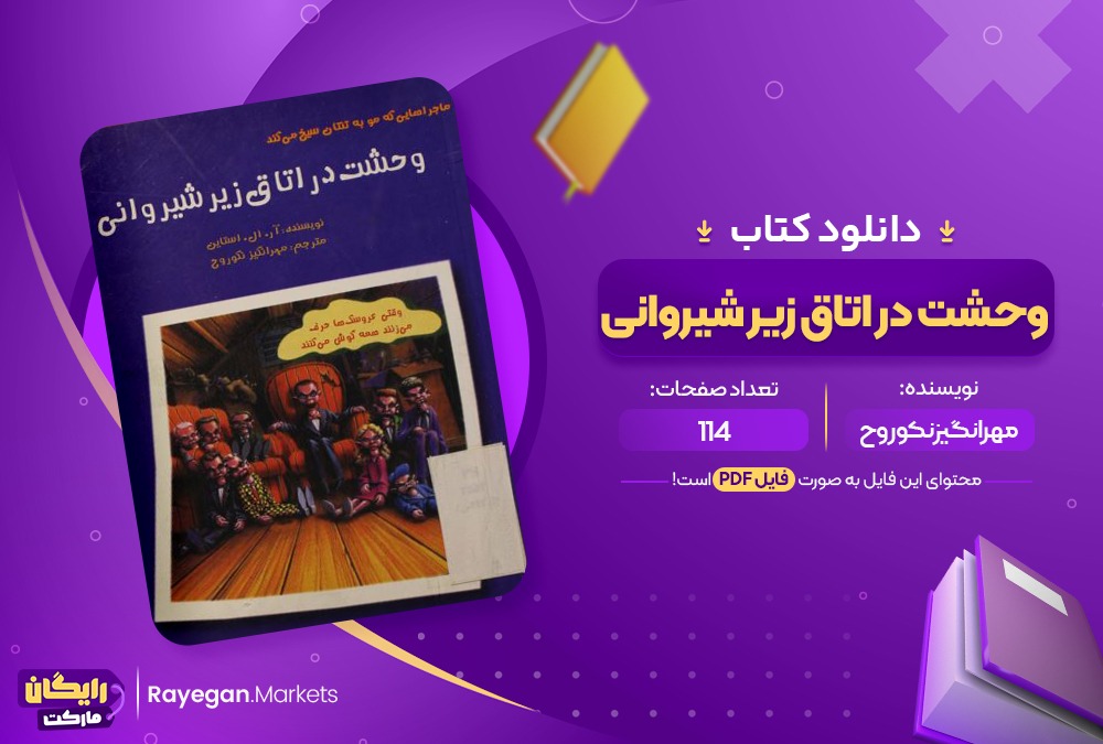 دانلود کتاب وحشت در اتاق زیرشیروانی مهرانگیز نکوروح (PDF📁) 114 صفحه