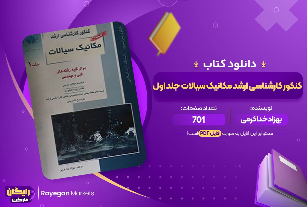 دانلود کتاب کنکور کارشناسی ارشد مکانیک سیالات جلد اول بهزاد خداکرمی (PDF📁) 701 صفحه