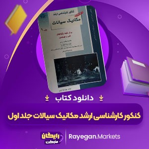 دانلود کتاب کنکور کارشناسی ارشد مکانیک سیالات جلد اول بهزاد خداکرمی (PDF📁) 701 صفحه