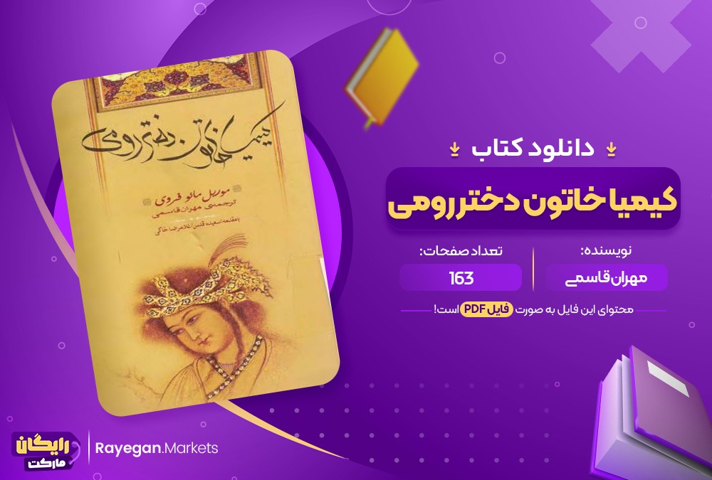 دانلود کتاب کیمیا خاتون دختر رومی مهران قاسمی (PDF📁) 163 صفحه