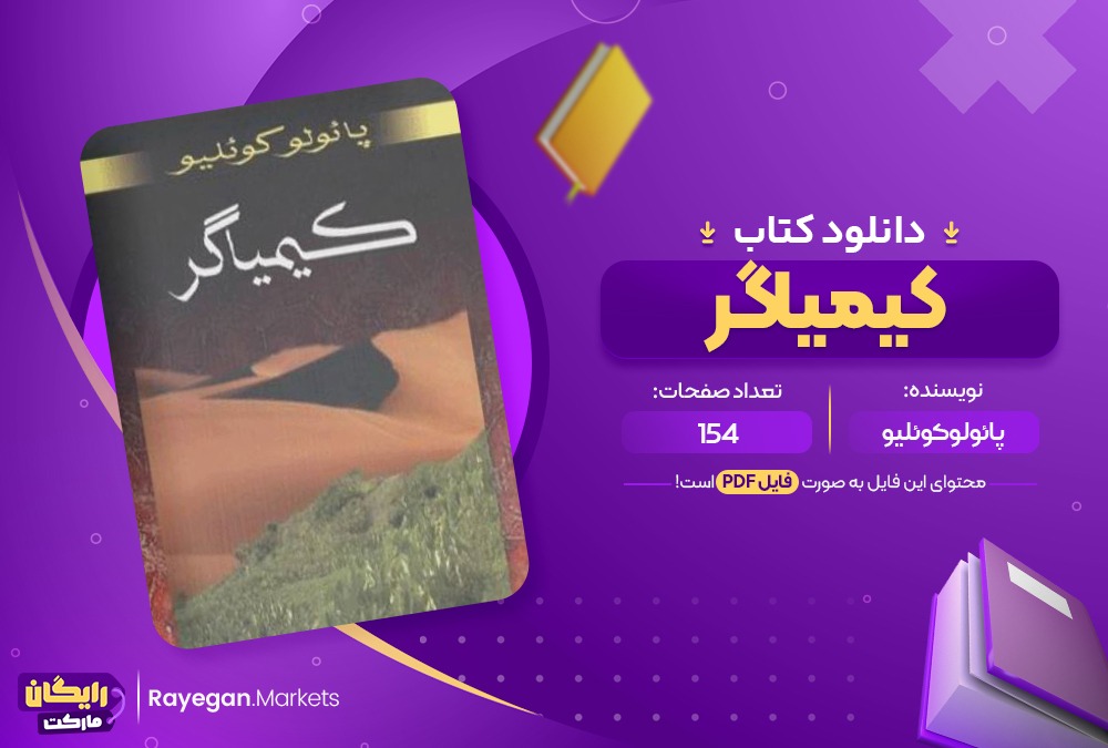 دانلود کتاب کیمیاگر پائولو کوئلیو (PDF📁) 154 صفحه