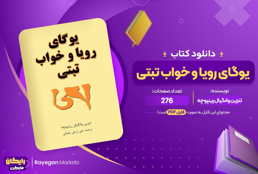 دانلود کتاب یوگای رویا و خواب تبتی تنزین وانگیال رینپوچه (PDF) 276 صفحه پی دی اف2