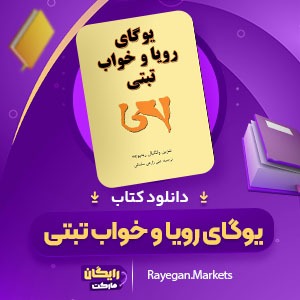 دانلود کتاب یوگای رویا و خواب تبتی تنزین وانگیال رینپوچه (PDF) 276 صفحه پی دی اف2