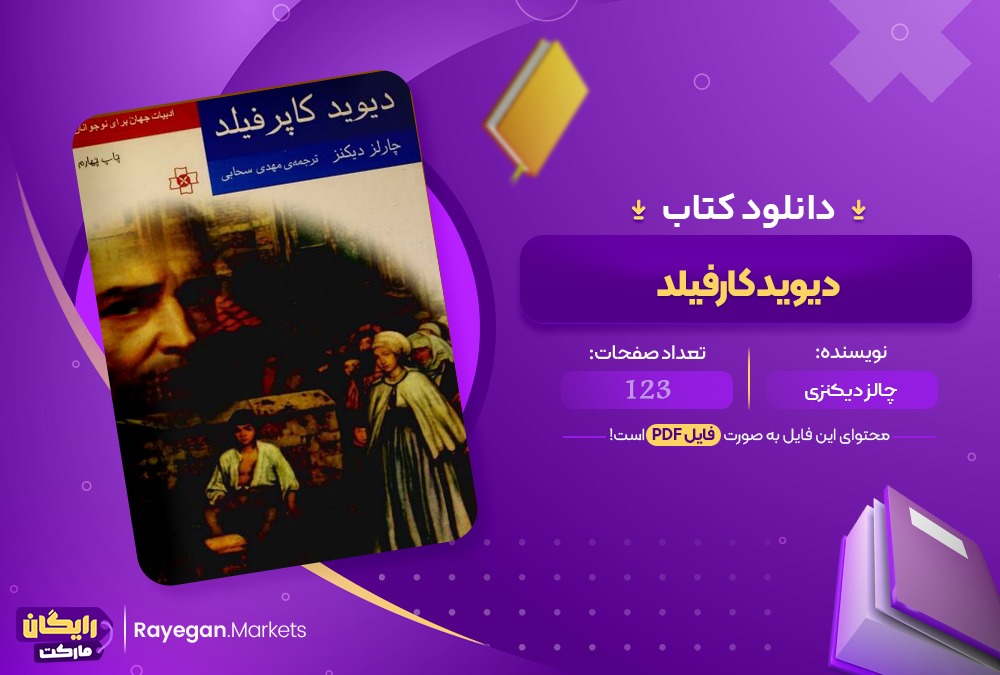 دانلود کتاب دیوید گاپرفلید چارلز دیکنز(PDF) 123 صحفه پی دی اف