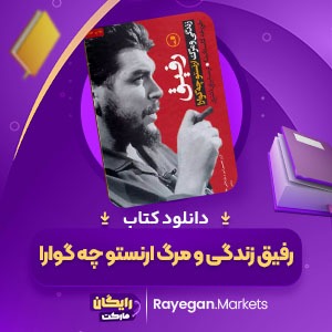 دانلود کتاب رفیق زندگی و مرگ ارنستو چه گوارا خورخه کاستانیدا (PDF) 877 صفحه پی دی اف