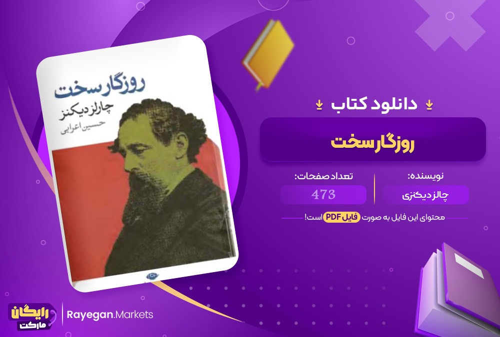 دانلود کتاب روزگار سخت چارلز دیکنزی(PDF) 473 صحفه پی دی اف