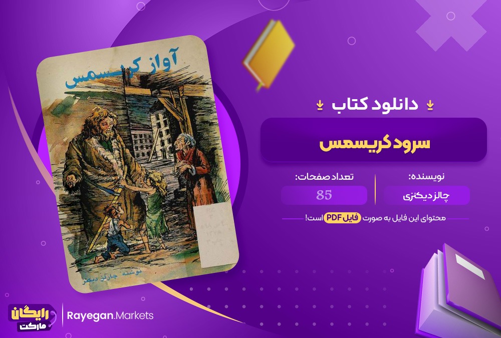 دانلود کتاب سرود کریسمس چالز دکنزی(PDF)صحفه پی دی اف