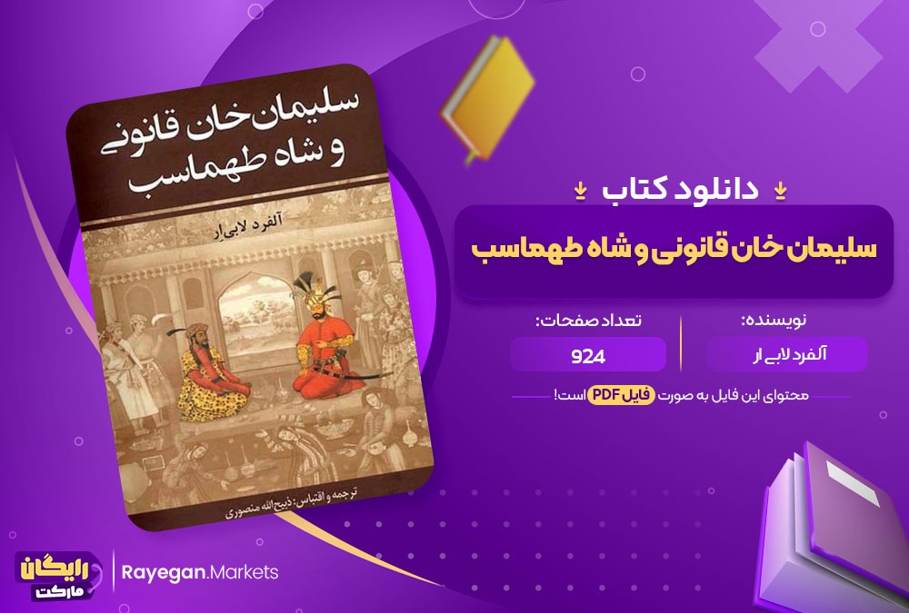 دانلود کتاب سلیمان خان قانونی و شاه طهماسب آلفرد لابی ار(PDF) 924 صفحه پی دی اف