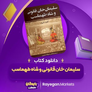 دانلود کتاب سلیمان خان قانونی و شاه طهماسب آلفرد لابی ار(PDF) 924 صفحه پی دی اف