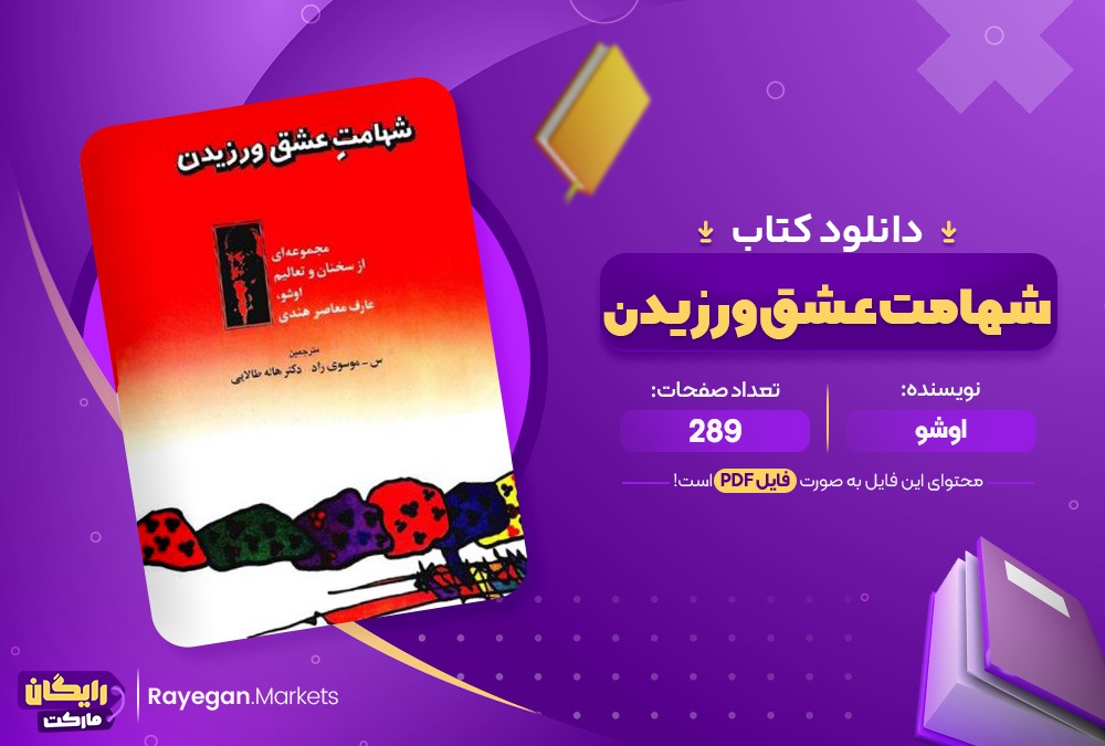 دانلود کتاب شهامت عشق ورزیدن اثر اوشو 289 صفحهpdf پی دی اف