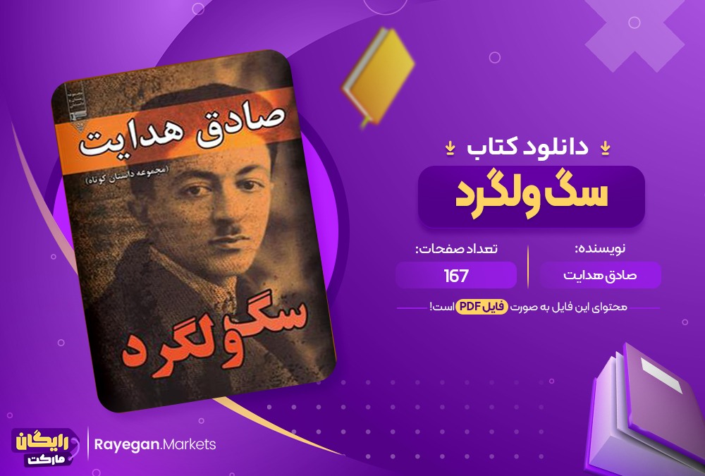 دانلود کتاب سگ ولگرد اثر صادق هدایت (PDF) 167 صفحه پی دی اف