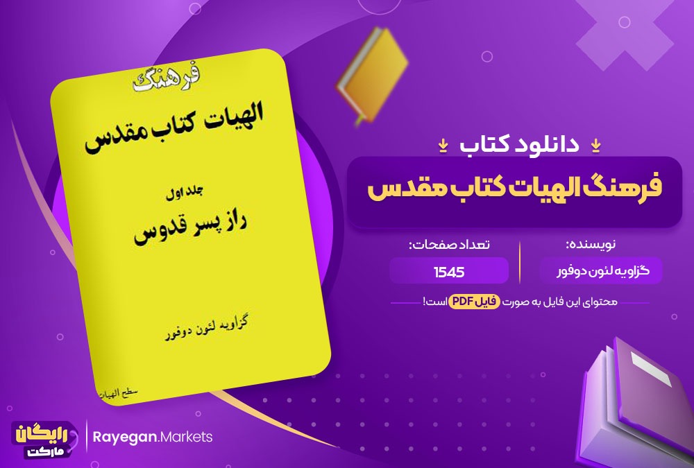 دانلود کتاب فرهنگ الهیات کتاب مقدس گزاویه لئون دوفور (PDF) 1545 صفحه پی دی اف