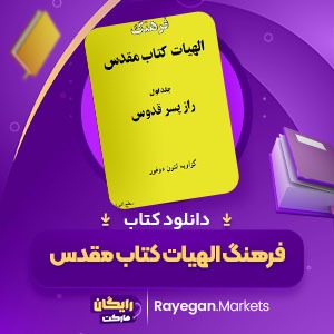 دانلود کتاب فرهنگ الهیات کتاب مقدس گزاویه لئون دوفور (PDF) 1545 صفحه پی دی اف