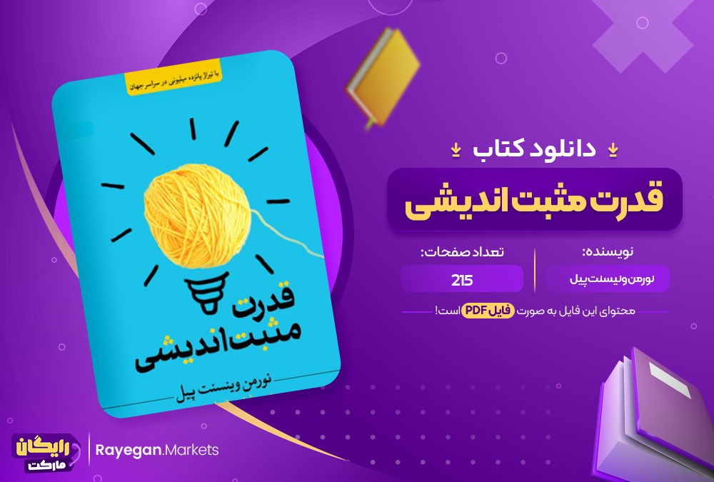 دانلود کتاب قدرت مثبت اندیشی PDF