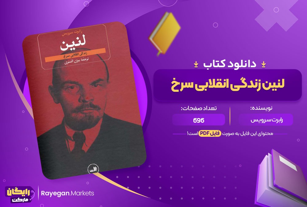 دانلود کتاب لنین زندگی انقلابی سرخ رابرت سرویس (PDF) 694 صفحه پی دی اف