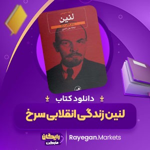 دانلود کتاب لنین زندگی انقلابی سرخ رابرت سرویس (PDF) 694 صفحه پی دی اف