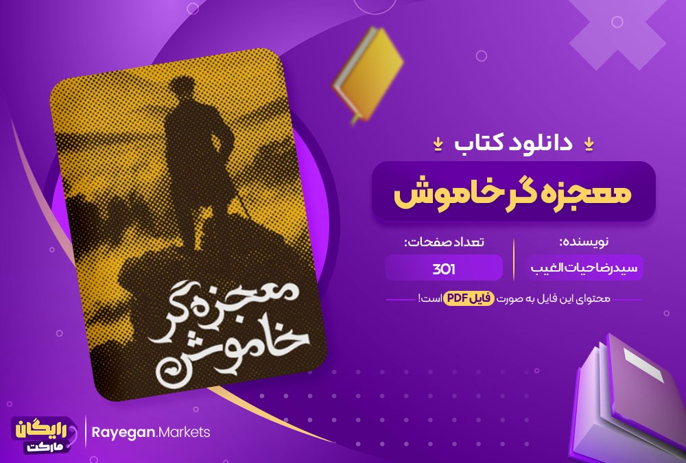 دانلود کتاب معجزه گر خاموش PDF