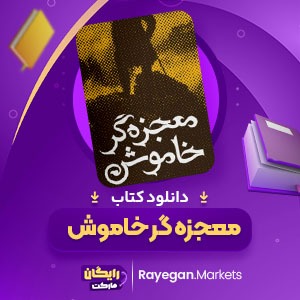 دانلود کتاب معجزه گر خاموش سید رضا حیات الغیب (PDF) 301 صفحه پی دی اف