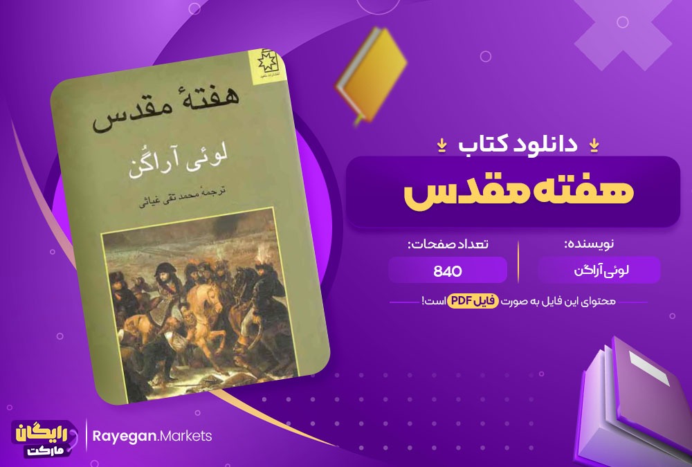 دانلود کتاب هفته مقدس لوئی آراگن (PDF) 840 صفحه پی دی اف