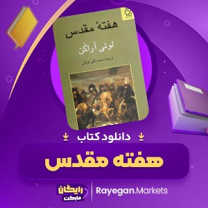 دانلود کتاب هفته مقدس لوئی آراگن (PDF) 840 صفحه پی دی اف