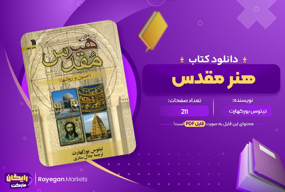 دانلود کتاب هنر مقدس تیتوس بور کهارت (PDF) 211 صفحه پی دی اف