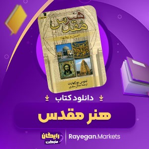 دانلود کتاب هنر مقدس تیتوس بور کهارت (PDF) 211 صفحه پی دی اف