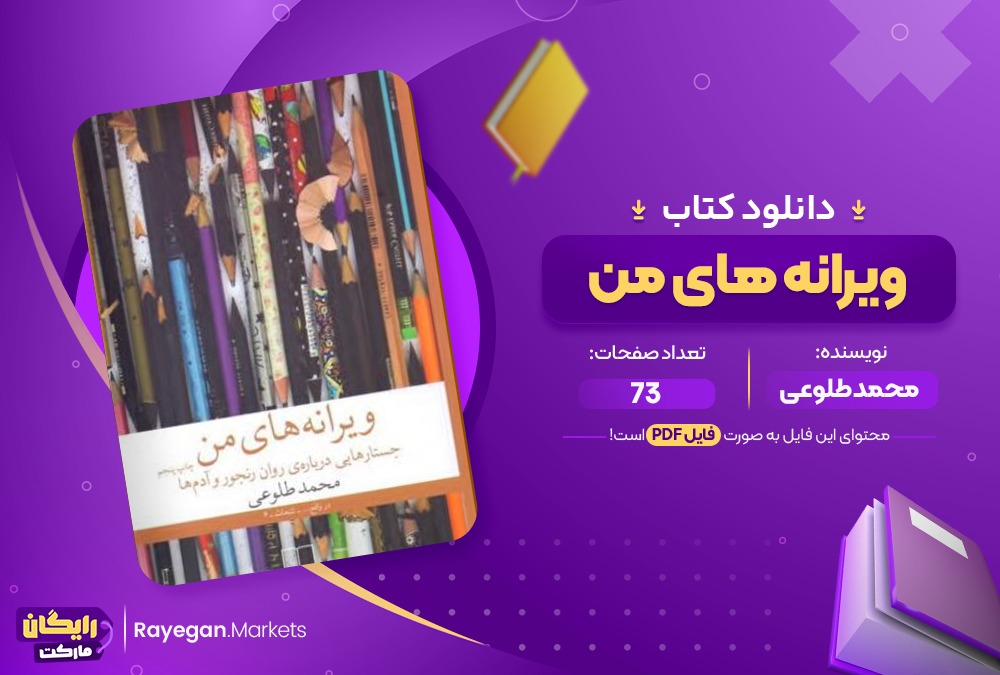 دانلود کتاب ویرانه های من محمد طلوعی (PDF) 73 صفحه پی دی اف 