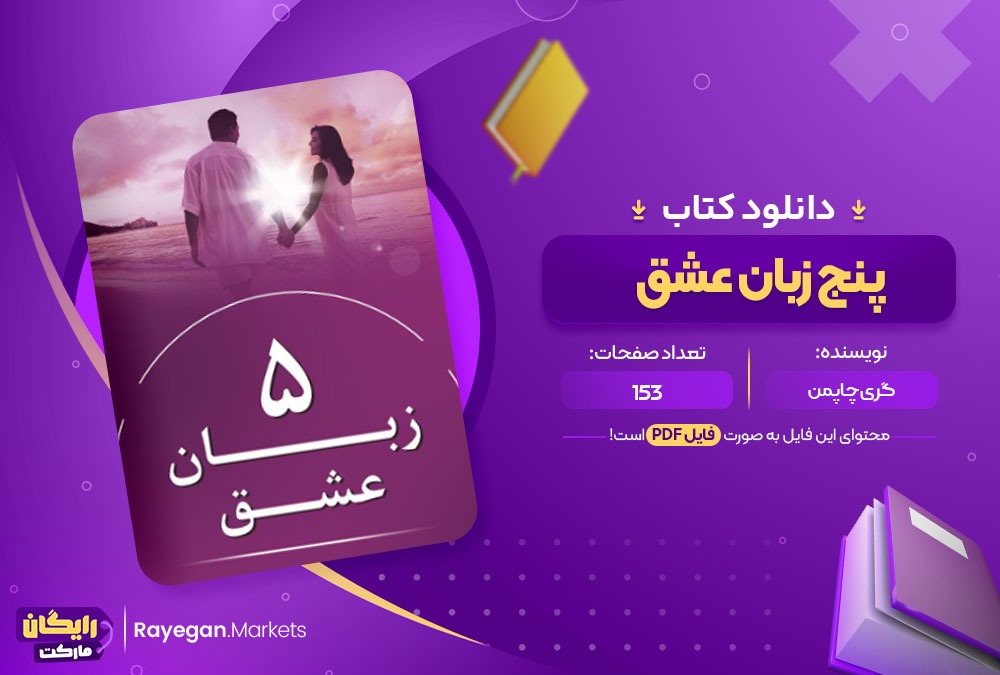 دانلود کتاب پنج زبان عشق PDF