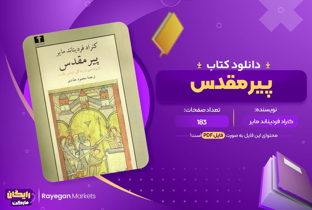 دانلود کتاب پیر مقدس کنراد فرد یناند مایر (PDF) 183 صفحه پی دی اف