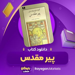 دانلود کتاب پیر مقدس کنراد فرد یناند مایر (PDF) 183 صفحه پی دی اف