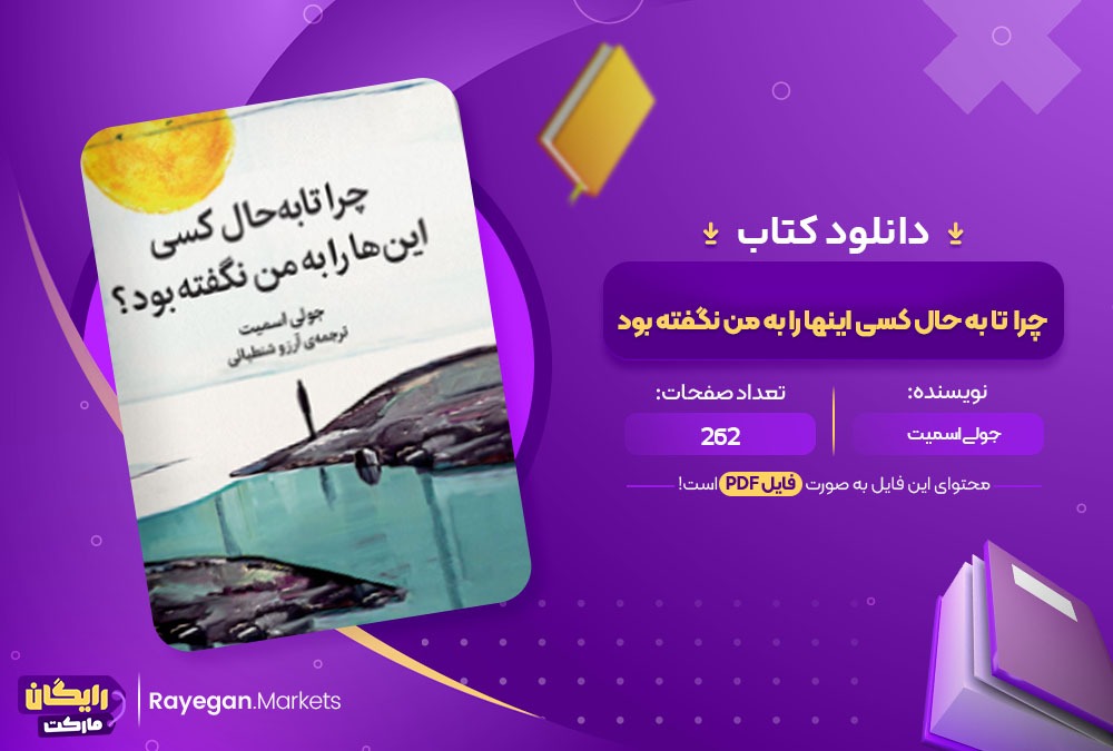 دانلود کتاب چرا تا به حال کسی اینها را به من نگفته بود PDF