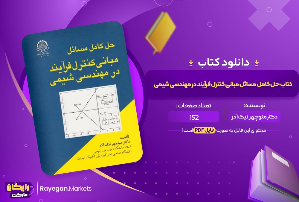 دانلود کتاب حل کامل مسائل مبانی کنترل فرآیند در مهندسی شیمی دکتر منوچهر نیک آذر (PDF) 152 صفحه