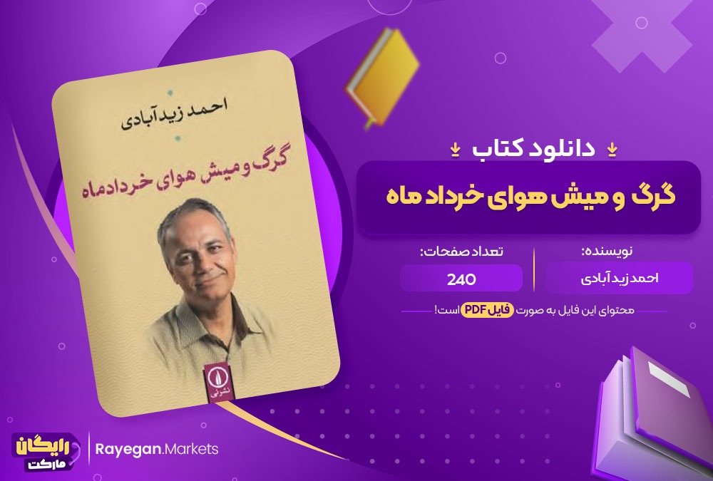 دانلود کتاب گرگ و میش هوای خرداد ماه احمد زید آبادی (PDF) 240 صفحه